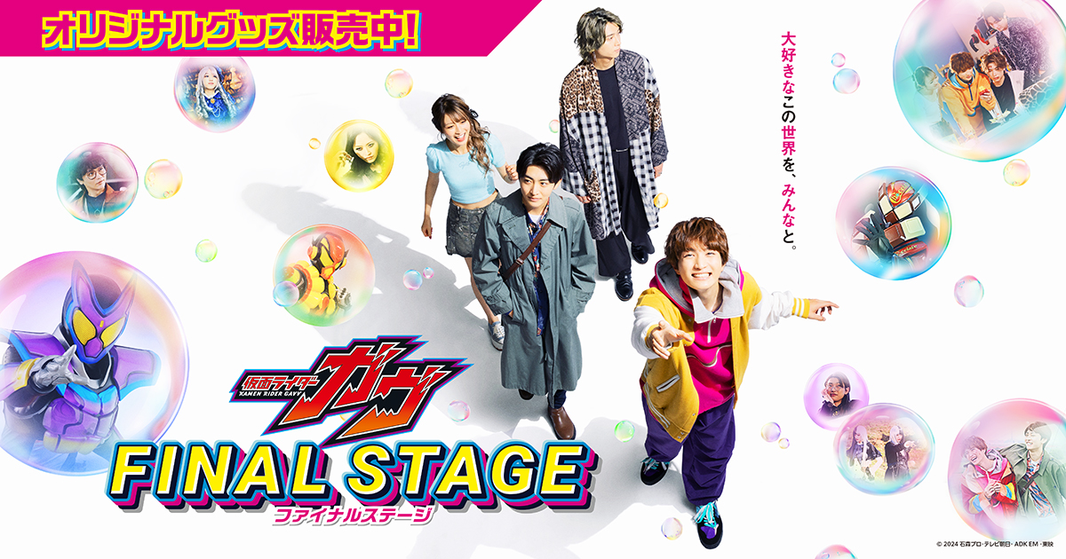 お知らせ - 「仮面ライダーガヴ ファイナルステージ」オリジナルグッズ