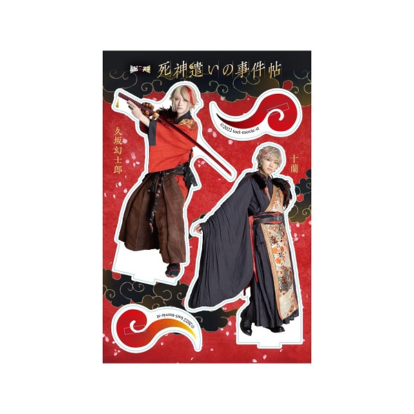 東映ムビ×ステ「死神遣いの事件帖」ツインアクリルスタンド 久坂幻士郎