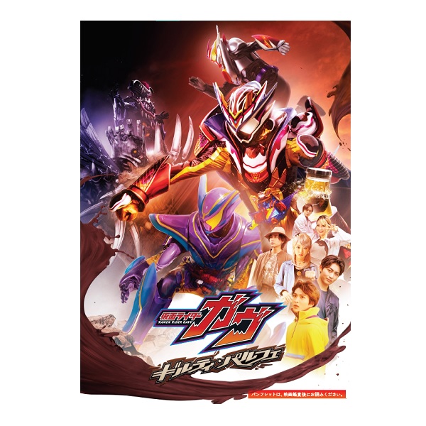 パンフレット(Vシネクスト仮面ライダーガヴ ギルティ・パルフェ): 仮面