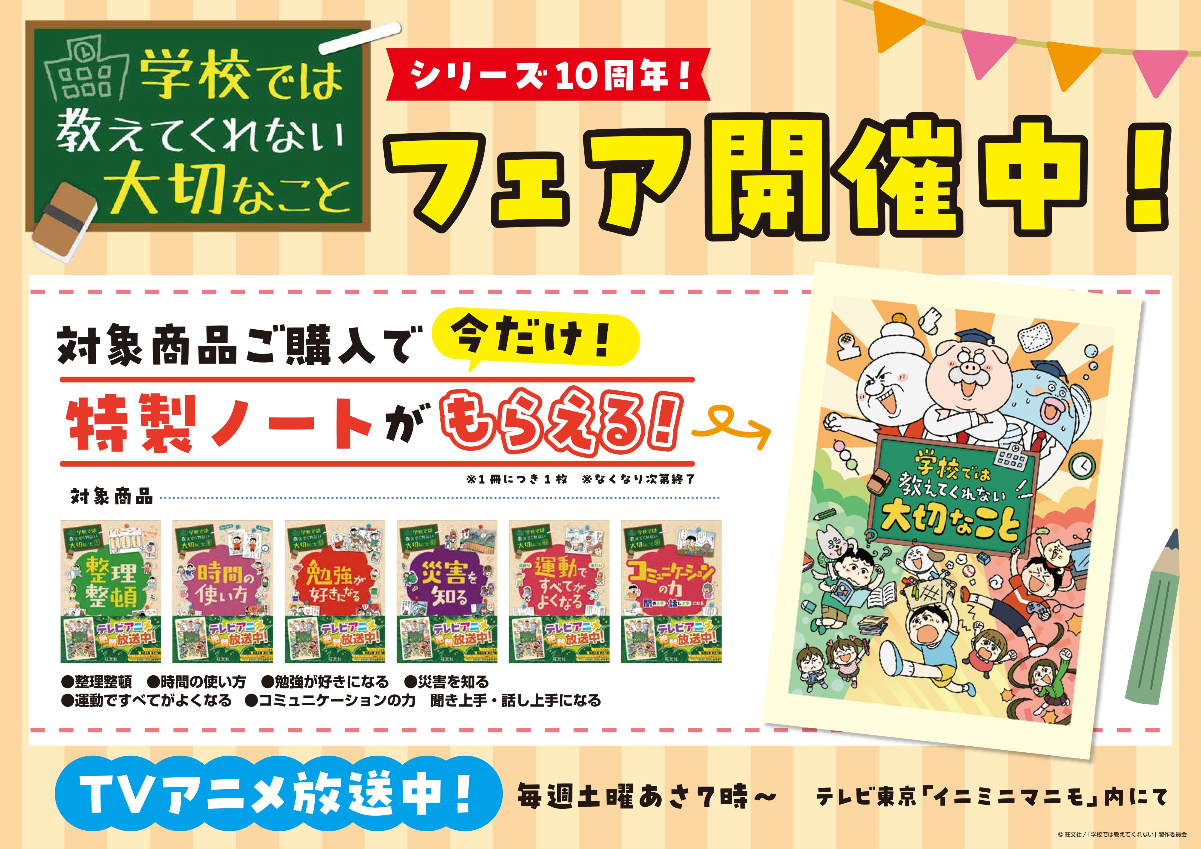 学校では教えてくれない大切なこと』シリーズ 刊行開始10周年記念 書店