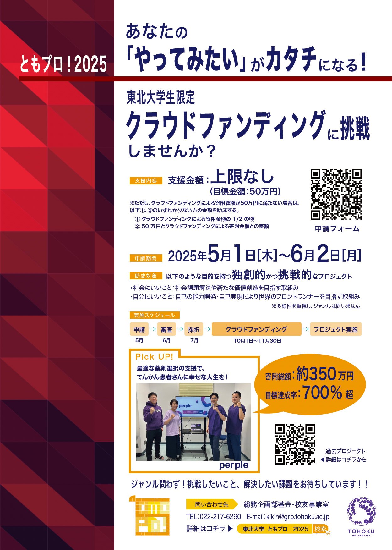 東北大学 学生チャレンジクラウドファンディング「と | ニュース