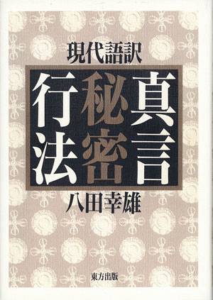 現代語訳 真言秘密行法 八田幸雄 著