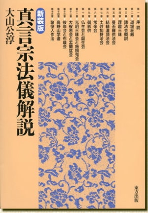 真言宗法儀解説 大山 公淳 著