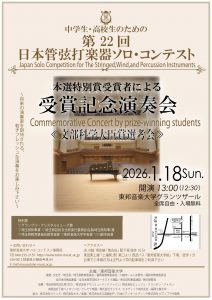 中学生・高校生のための 第22回 日本管弦打楽器ソロ・コンテスト 本選