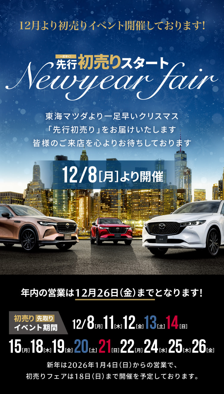 先行初売り NEW YEAR FAIR | 東海マツダ販売株式会社