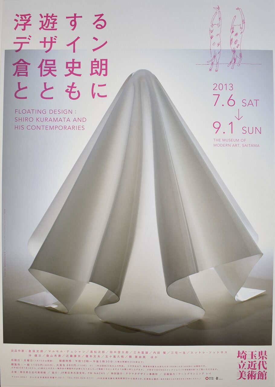 倉俣史朗のポスター | ブログ | ときの忘れもの