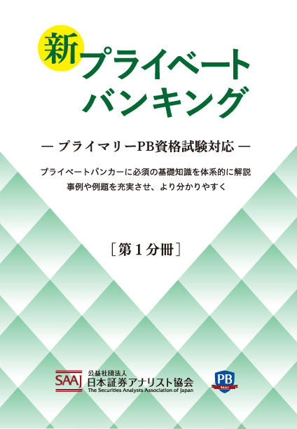 プライベートバンキング 資格試験対策問題集 【第3分冊】｜ときわ総合