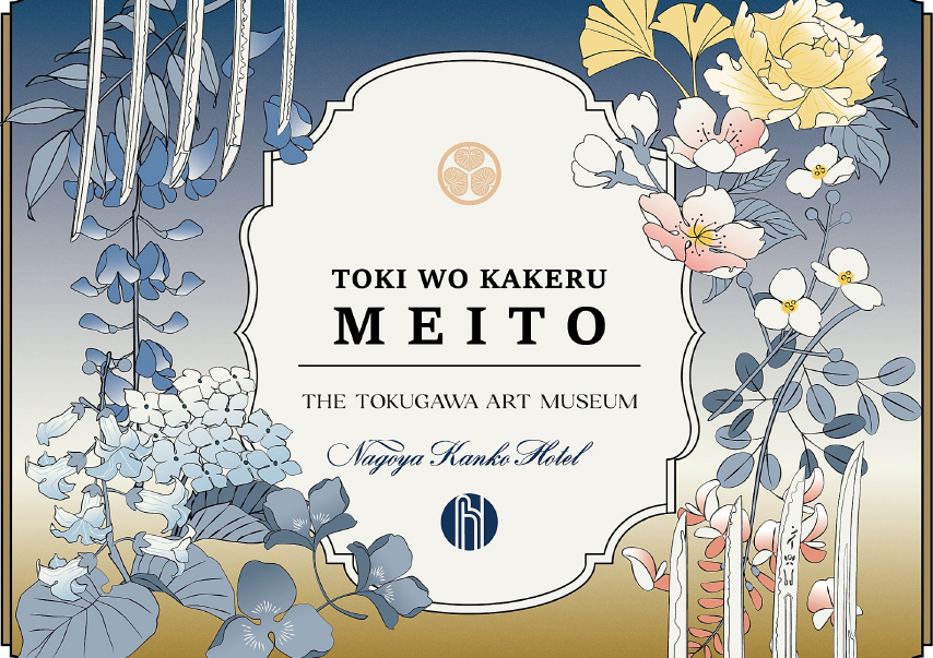 徳川美術館 | 時をかける名刀