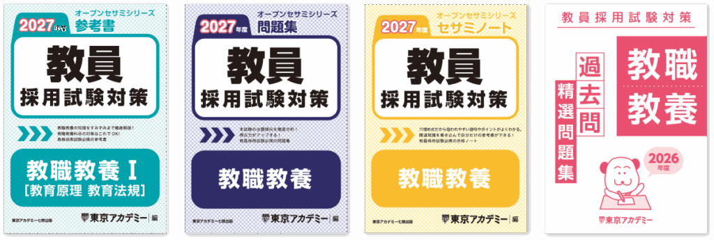 教員採用試験｜東京アカデミー