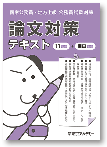 2026年度受験対策社会人経験者枠通信講座｜公務員試験｜東京アカデミー