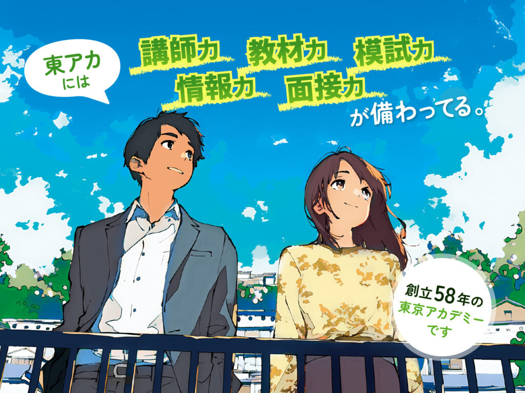 公務員試験｜東京アカデミー