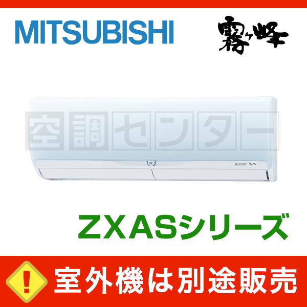 MSZ-2521ZXAS-W-IN ハウジングエアコン 三菱電機 ハウジングエアコン