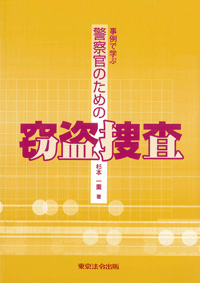 警察・司法≫刑事】東京法令出版株式会社