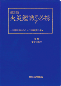 警察・司法／死体の視かた】東京法令出版