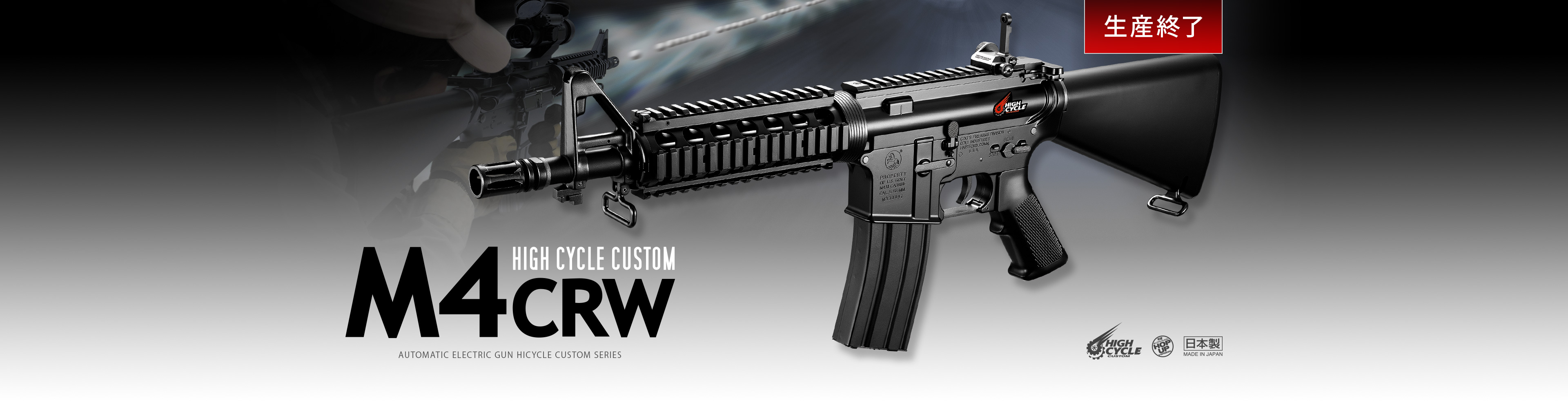 M4 CRW - 電動ガン ハイサイクルカスタム | 東京マルイ エアソフトガン