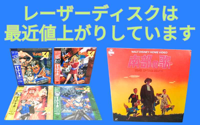 平成レトロ レーザーディスク LD の宅配買取なら千代屋へ！LINEから