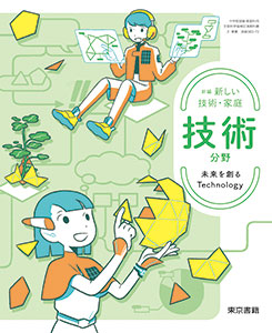 東京書籍】 ICT 令和7年度版 デジタル教科書 新編 新しい技術・家庭