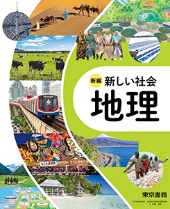 東京書籍】 教材 教師用指導書 新編 新しい社会 教師用指導書