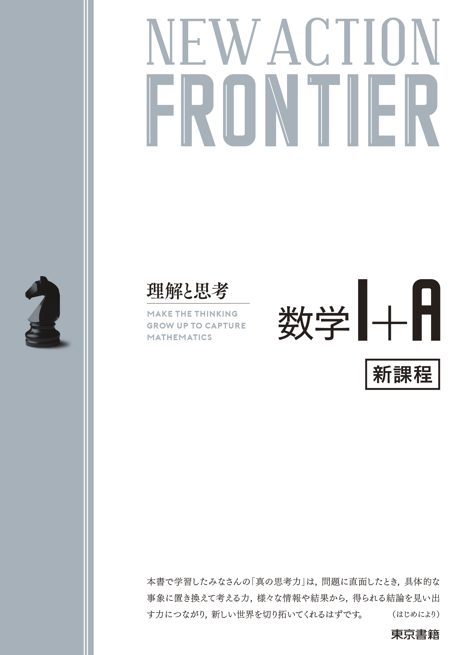 東京書籍】 一般書籍 学習参考書 NEW ACTION FRONTIER 数学Ⅰ+A