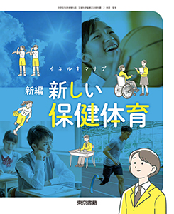 東京書籍】 教科書 保健体育 新編 新しい保健体育