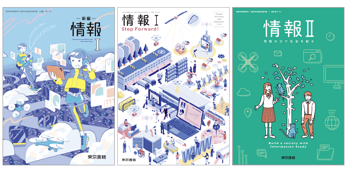 東京書籍】 教科書教材 情報
