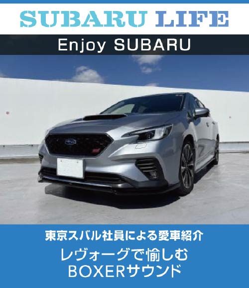 サンバー バンで愉しむアウトドアライフ ｜東京スバル株式会社