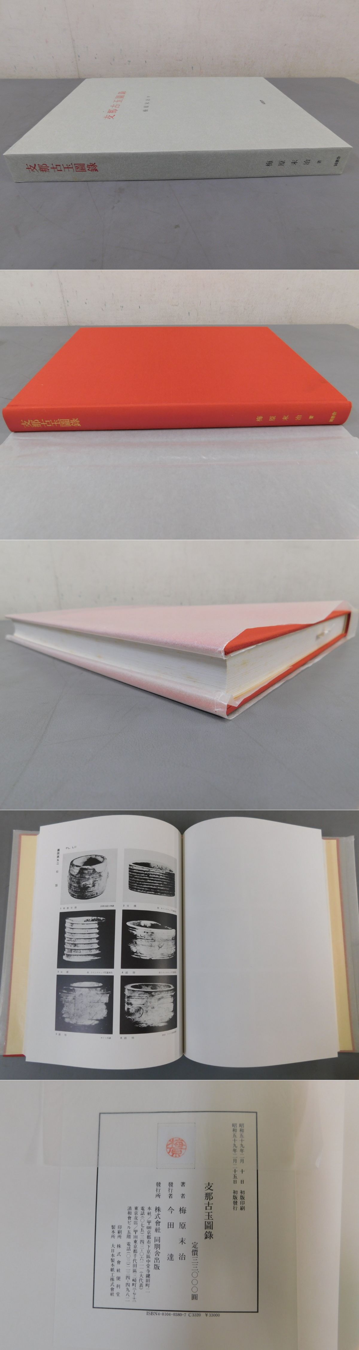 支那古玉図録 復刻版(梅原末治) / 光和書房 / 古本、中古本、古書籍の