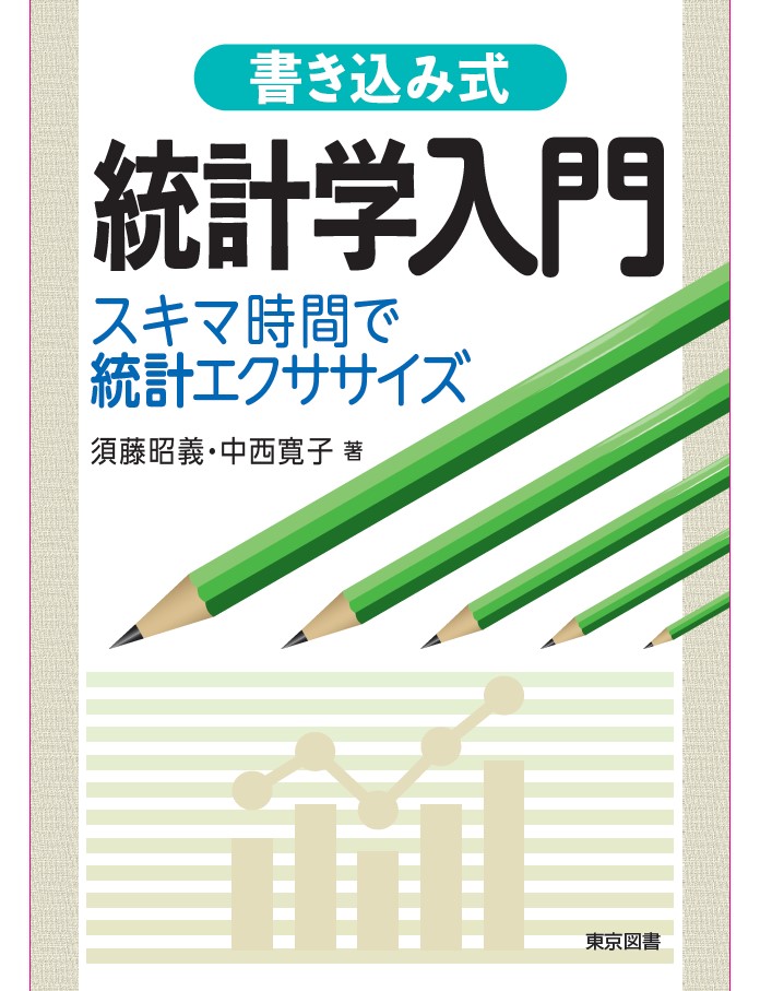 書き込み式 統計学入門 ～スキマ時間で統計エクササイズ – 東京図書
