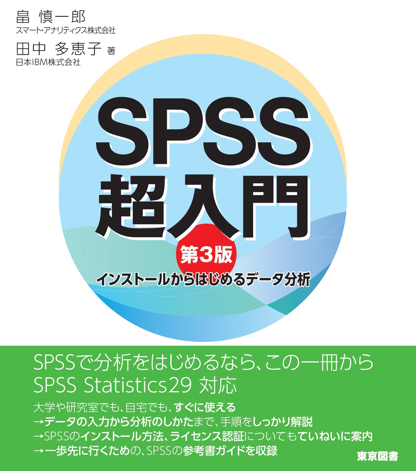 SPSS超入門 第3版 – 東京図書株式会社