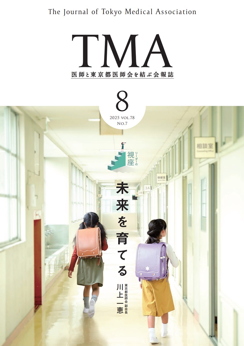 8月号 第78巻 第7号（通巻757） | 公益社団法人 東京都医師会