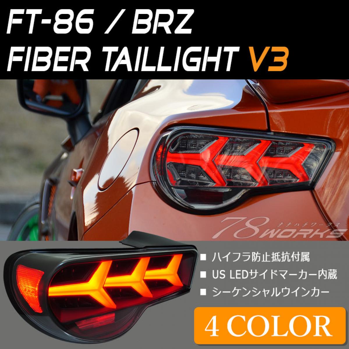 78WORKS】 FT-86 / BRZ / FRS 流れるウインカータイプ ファイバーLED