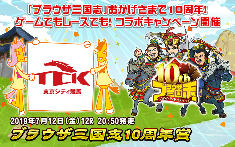 TCK×ブラウザ三国志のコラボイベント実施決定！ | News | 東京シティ