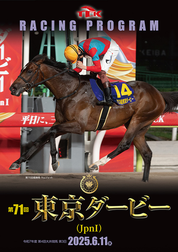 東京ダービーレーシングプログラムプレゼント | イベント | TCKガイド