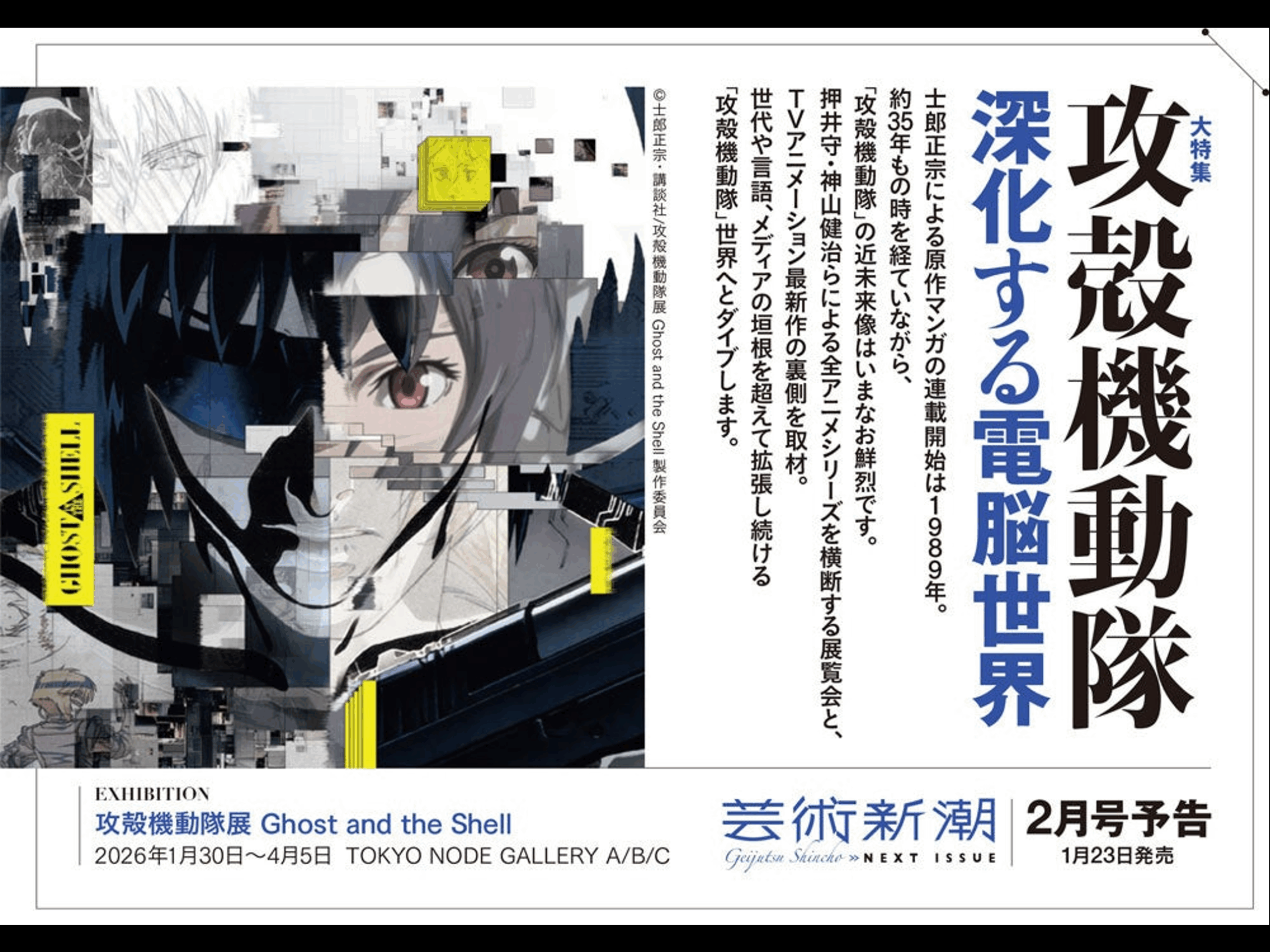 公式】攻殻機動隊展・全アニメシリーズ横断｜TOKYO NODE開催