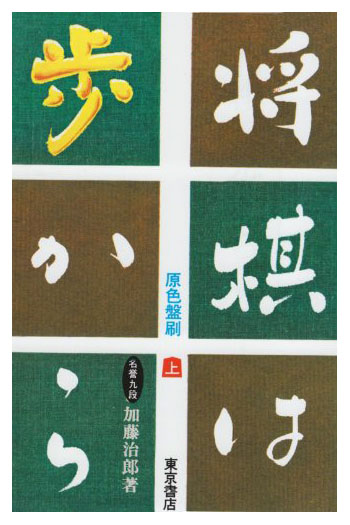 囲碁・将棋｜刊行書籍｜東京書店株式会社