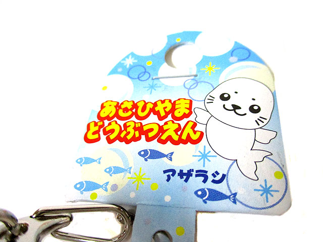 旭山 円筒（マリンウェイ）キーホルダー あざらし [トミヤ郷土民芸]