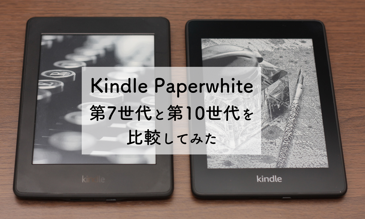 Kindle Paperwhite、新モデル(第10世代)を購入して旧モデル(第7世代)と