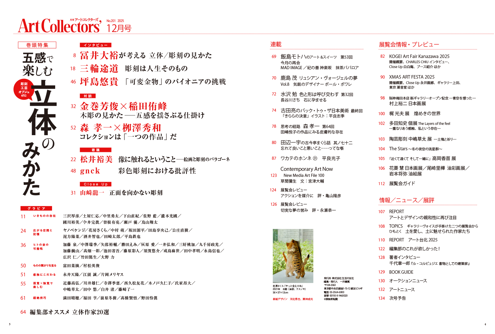 アートコレクターズ No.201 2025年12月号 - 生活の友社