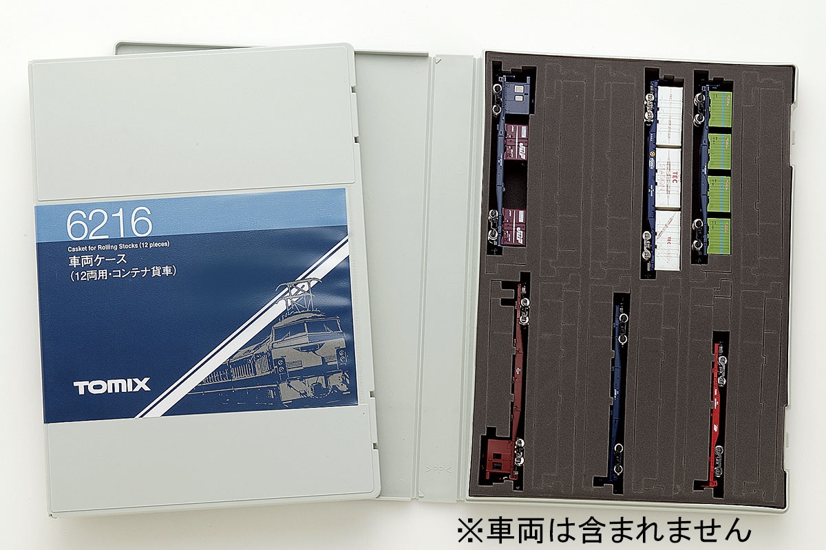 車両ケース（12両用・コンテナ貨車）｜製品情報｜製品検索｜鉄道模型