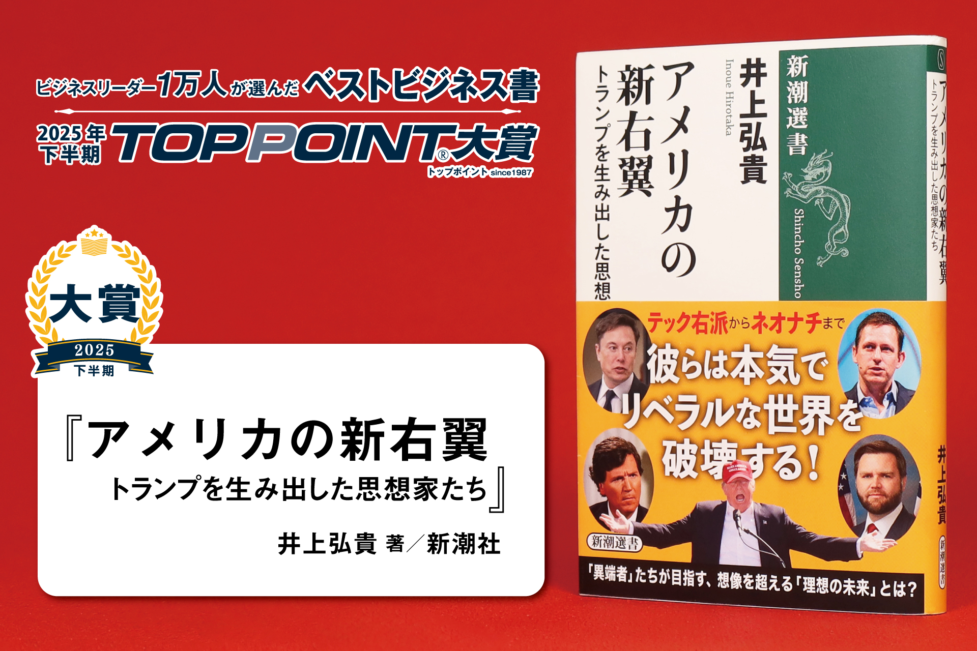 2025年下半期 TOPPOINT大賞 発表 | 新刊ビジネス書の要約『TOPPOINT