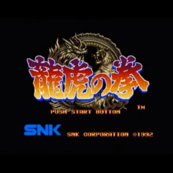 2枚セット 龍虎の拳2 アーケード版ポスター B1サイズ ネオジオ SNK akeakaryuko01_s.png