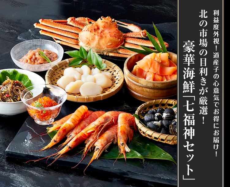 北の市場の目利きが厳選！豪華海鮮「七福神セット」: 魚介類【公式