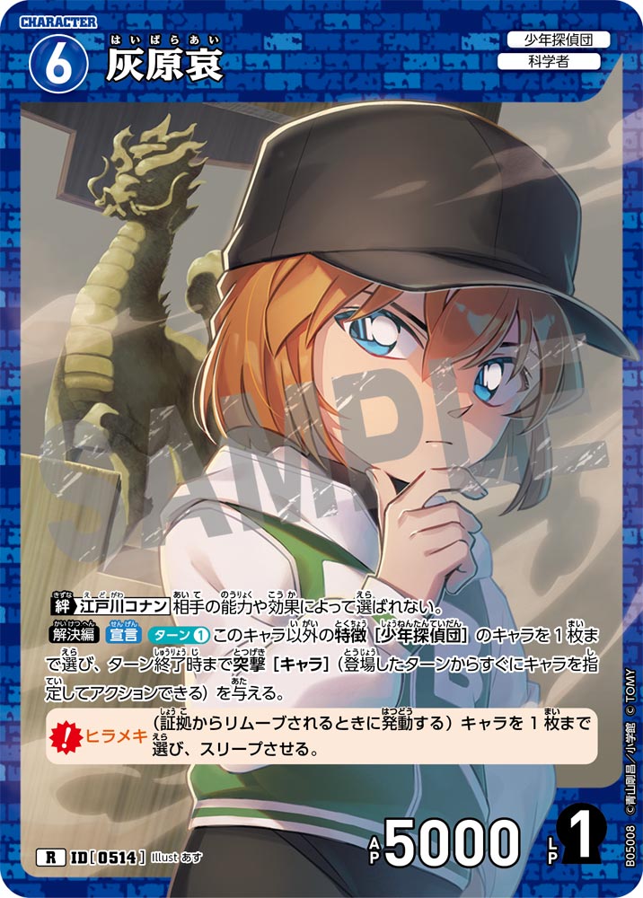 灰原哀【R】《青》[型番0514]【CT-P05】 - とにかく安い!!【カード