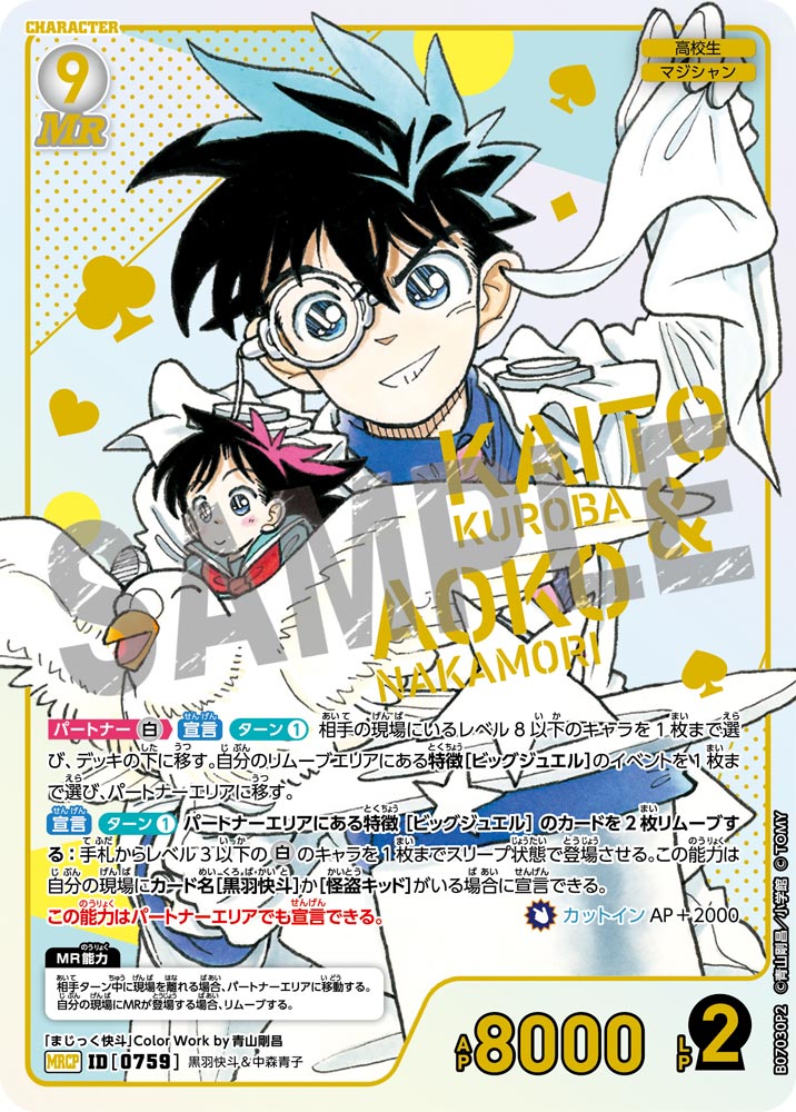 黒羽快斗＆中森青子【MRCP】《白》[型番0759] - とにかく安い