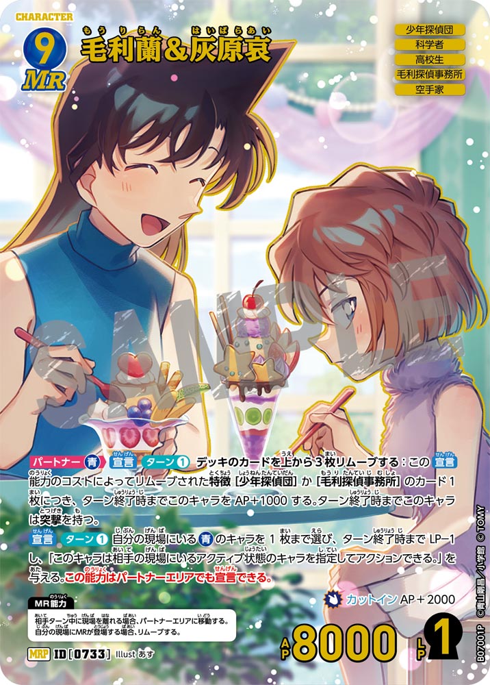 毛利蘭＆灰原哀【MRP】《青》[型番0733] - とにかく安い!!【カード