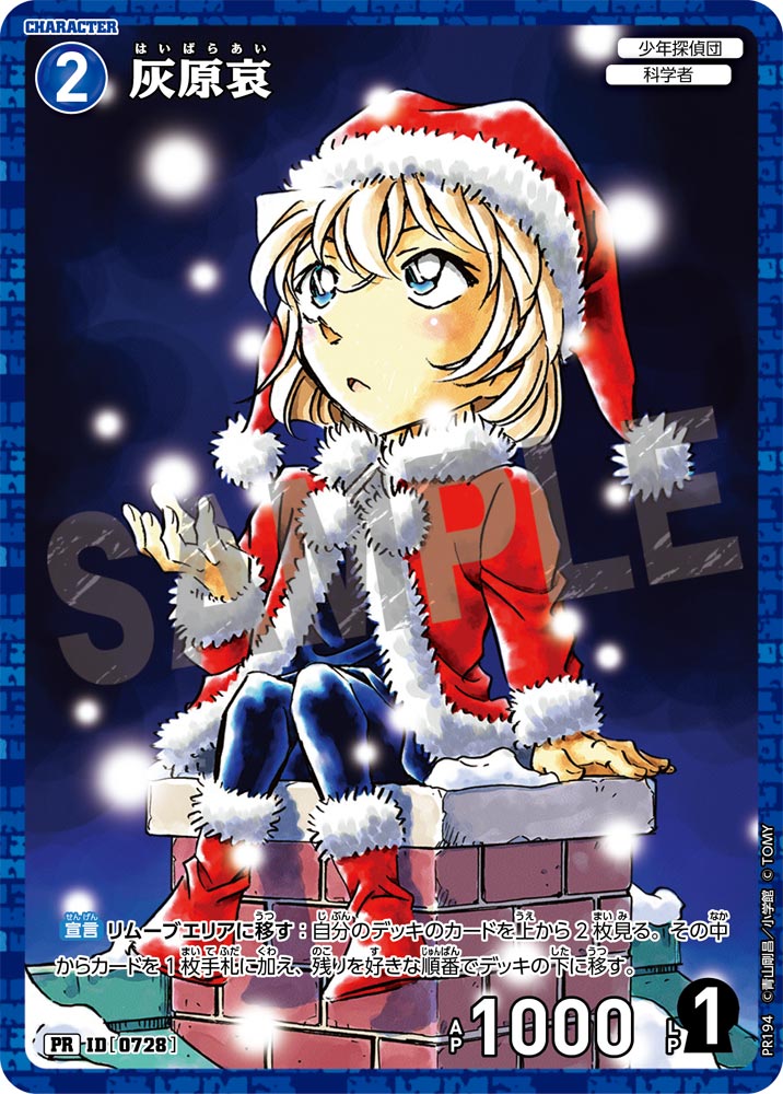 灰原哀【PR】《青》[型番 0728][少年サンデー付録] - とにかく安い