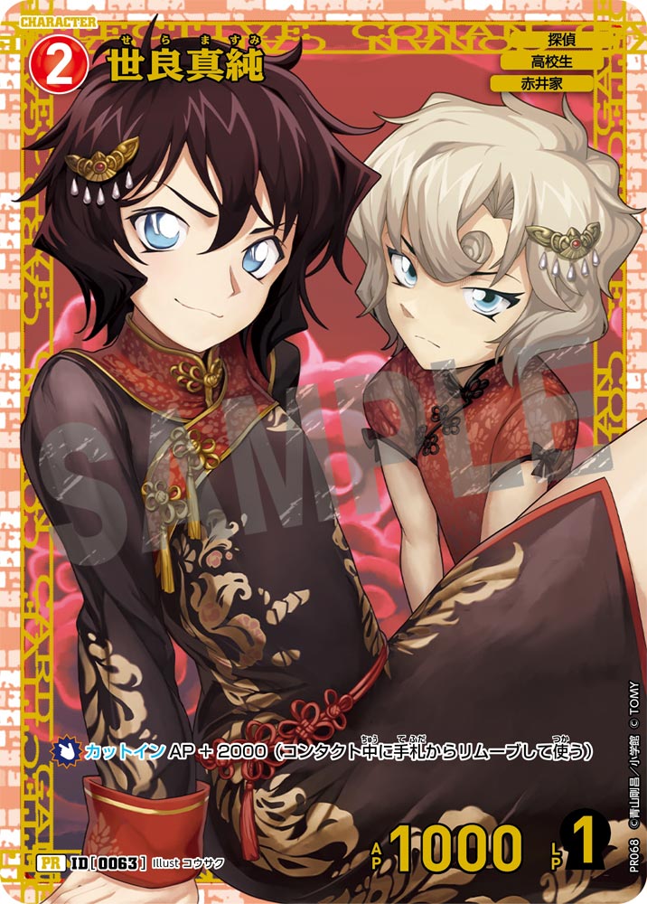世良真純 【PR】《赤》[型番 0063] [チャレンジ戦 他] 未開封