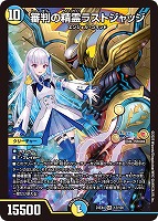 支配の精霊ペルフェクト/ギャラクシー・チャージャー【デュエル