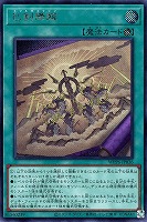 天羽々斬之巳剣【遊戯王トレカお買得価格通販：CBトレコロ】