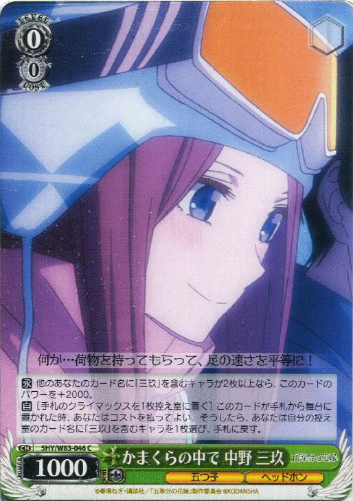 かまくらの中で 中野 三玖【ヴァイスシュヴァルツトレカ高価買取価格